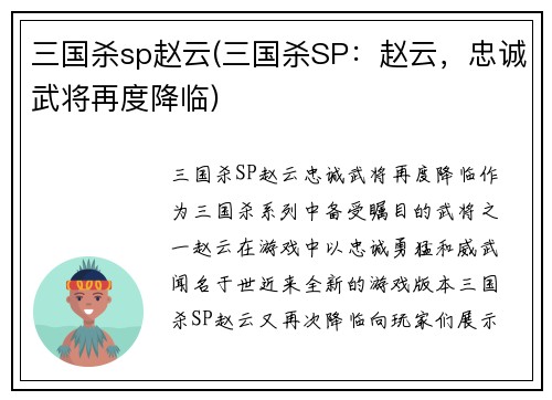 三国杀sp赵云(三国杀SP：赵云，忠诚武将再度降临)